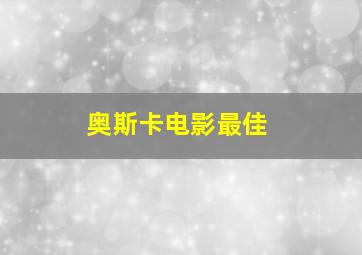 奥斯卡电影最佳