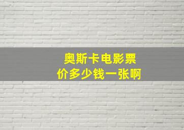 奥斯卡电影票价多少钱一张啊