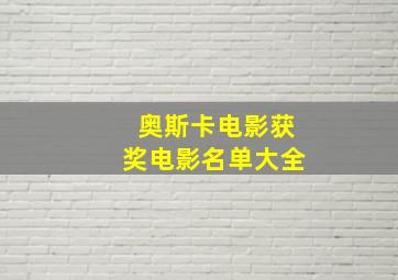 奥斯卡电影获奖电影名单大全