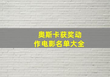 奥斯卡获奖动作电影名单大全