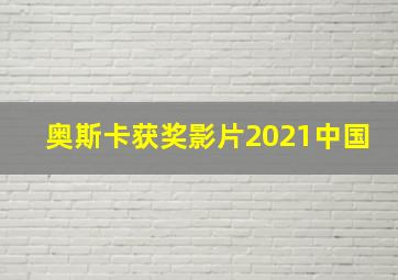 奥斯卡获奖影片2021中国