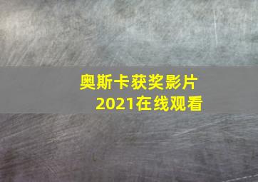 奥斯卡获奖影片2021在线观看