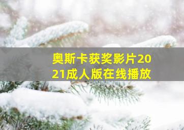 奥斯卡获奖影片2021成人版在线播放