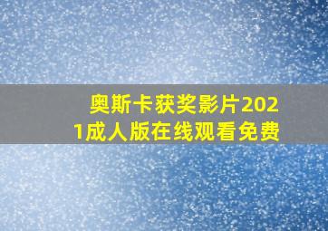 奥斯卡获奖影片2021成人版在线观看免费