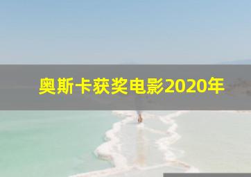 奥斯卡获奖电影2020年