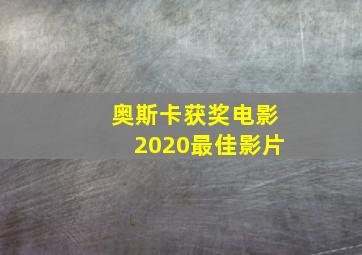 奥斯卡获奖电影2020最佳影片