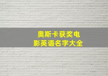 奥斯卡获奖电影英语名字大全