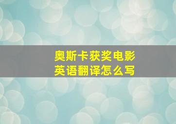 奥斯卡获奖电影英语翻译怎么写