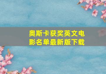 奥斯卡获奖英文电影名单最新版下载