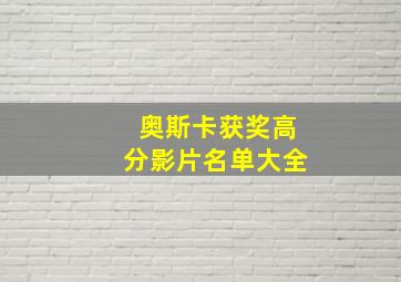 奥斯卡获奖高分影片名单大全