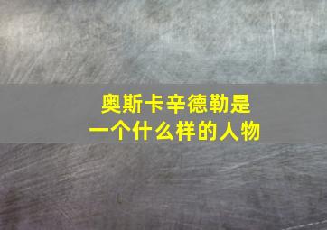 奥斯卡辛德勒是一个什么样的人物