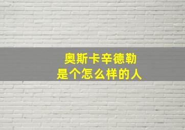 奥斯卡辛德勒是个怎么样的人