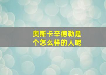 奥斯卡辛德勒是个怎么样的人呢