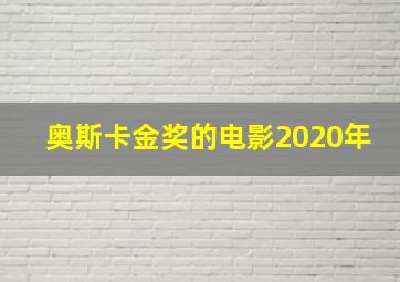 奥斯卡金奖的电影2020年