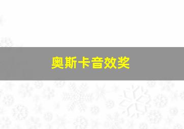 奥斯卡音效奖