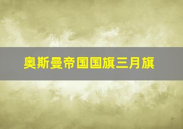 奥斯曼帝国国旗三月旗