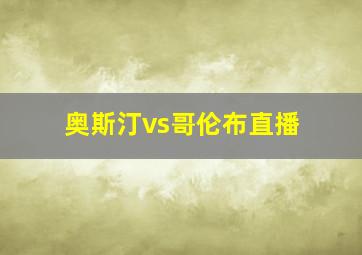 奥斯汀vs哥伦布直播