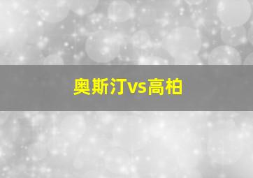 奥斯汀vs高柏