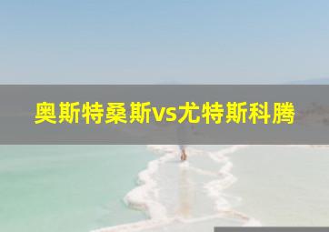 奥斯特桑斯vs尤特斯科腾