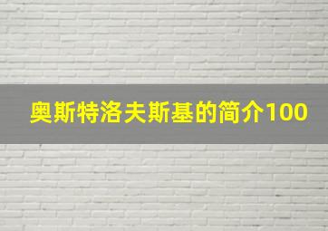 奥斯特洛夫斯基的简介100