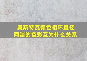 奥斯特瓦德色相环直径两端的色彩互为什么关系