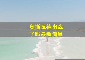 奥斯瓦德出战了吗最新消息