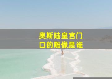 奥斯陆皇宫门口的雕像是谁