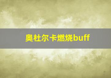 奥杜尔卡燃烧buff