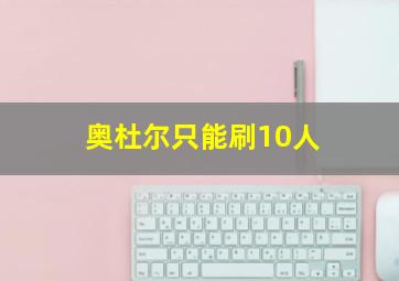 奥杜尔只能刷10人