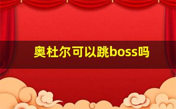 奥杜尔可以跳boss吗