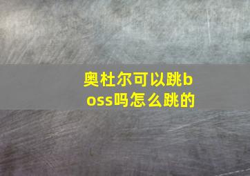 奥杜尔可以跳boss吗怎么跳的