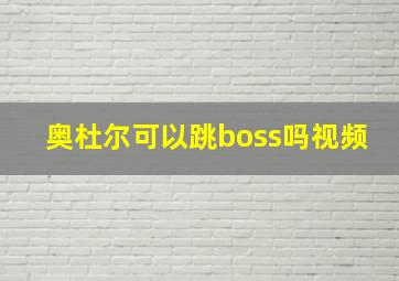 奥杜尔可以跳boss吗视频