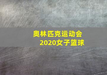 奥林匹克运动会2020女子篮球