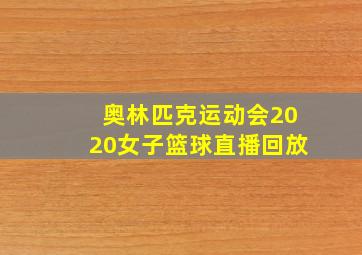 奥林匹克运动会2020女子篮球直播回放