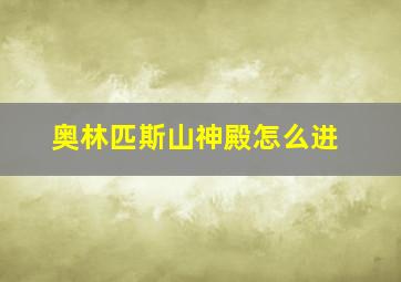 奥林匹斯山神殿怎么进