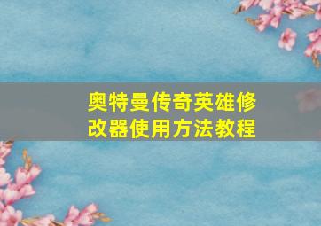 奥特曼传奇英雄修改器使用方法教程