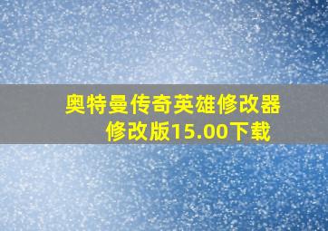 奥特曼传奇英雄修改器修改版15.00下载