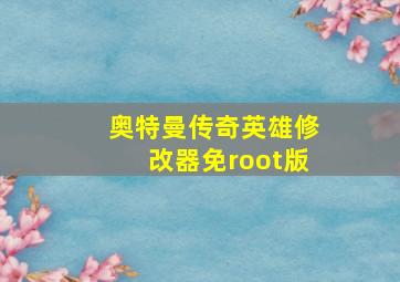 奥特曼传奇英雄修改器免root版