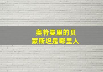 奥特曼里的贝蒙斯坦是哪里人