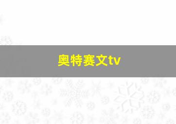 奥特赛文tv