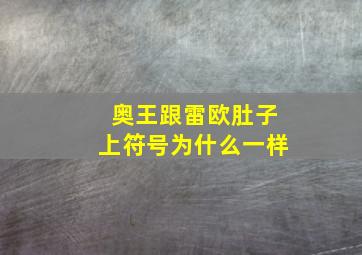 奥王跟雷欧肚子上符号为什么一样