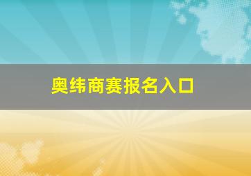 奥纬商赛报名入口