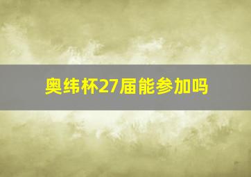 奥纬杯27届能参加吗