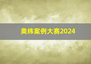 奥纬案例大赛2024