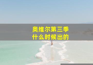 奥维尔第三季什么时候出的