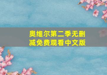 奥维尔第二季无删减免费观看中文版