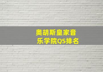 奥胡斯皇家音乐学院QS排名