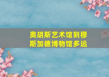 奥胡斯艺术馆到穆斯加德博物馆多远