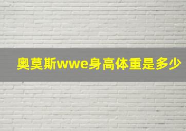 奥莫斯wwe身高体重是多少