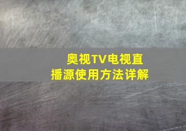 奥视TV电视直播源使用方法详解